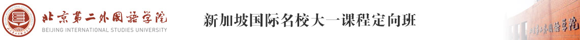 北京第二外國語學(xué)院新加坡定向班