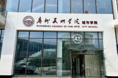 廣州美術(shù)學院國際本碩