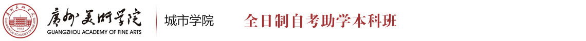 廣州美術(shù)學院自考本科