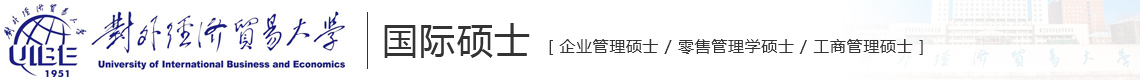 對外經(jīng)濟(jì)貿(mào)易大學(xué)國際碩士