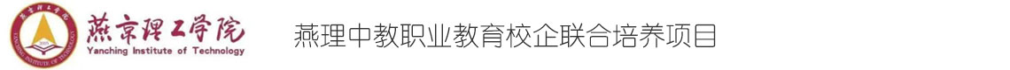 燕京理工學院職業(yè)教育